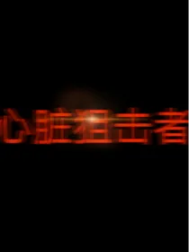 EXO：心脏狙击者