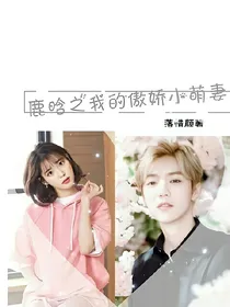 鹿晗之我的傲娇小萌妻