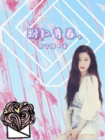 粉红青春