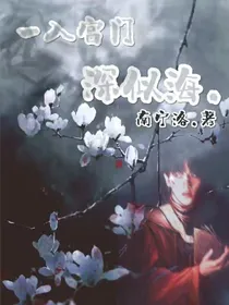 一入宫门深似海.