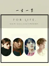 EXO：一生一事