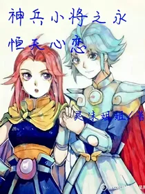 神兵小将之永恒天心恋