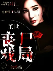 茉世：丧尸戏局的终结