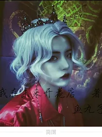 我在未来开花店