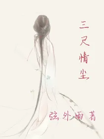 三尺情尘