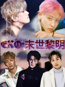 EXO.末世黎明