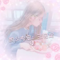凯少专宠：三见定情