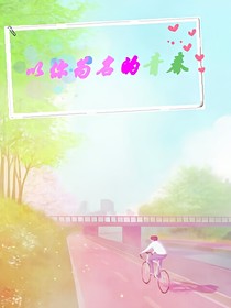 以你为名的青春！！！