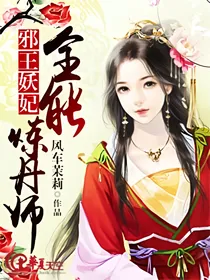 邪王妖妃：全能炼丹妃