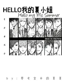 HELLO我的夏小姐