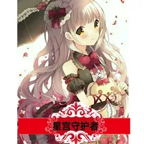 星学院之星宫守护者