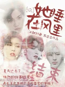 NPC：她睡在风里._