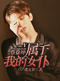 蔡徐坤；属于我的女仆