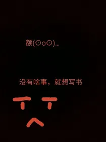 微小说（自我娱乐）