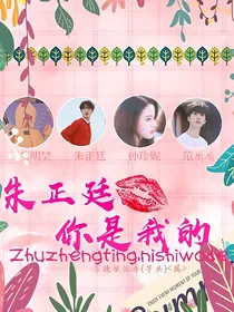 朱正廷，你是我的！