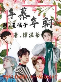 EXO:年慕年朝