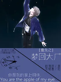 重生：梦回大厂