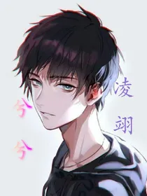 兮兮凌翊