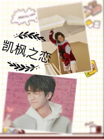 青梅竹马有点甜：凯枫之恋