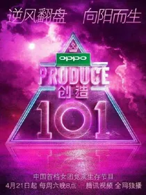 创造101：不败练习生