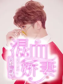 蔡徐坤独宠混血娇妻
