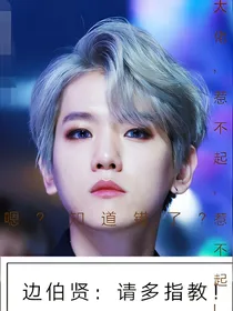 边伯贤：请多指教！