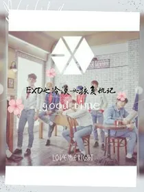 exo之冷漠女孩复仇记