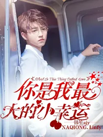 你是我最大的小幸运