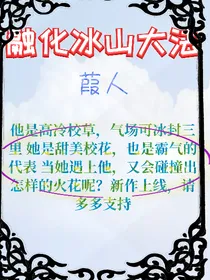 融化冰山大法