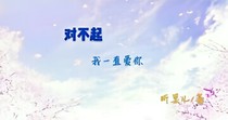 对不起，我一直爱你