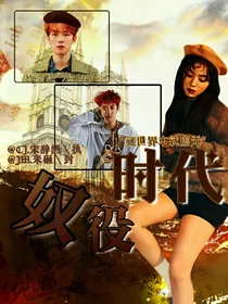 奴役时代