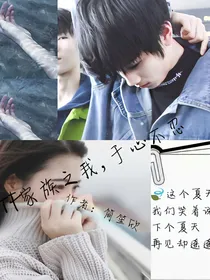 心为你敞开，为他封闭