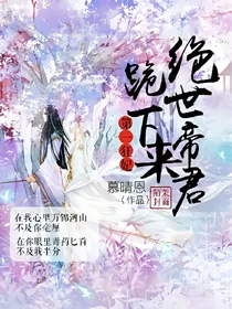 第一狂妃：绝世帝君跪下来