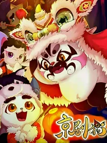 京剧猫之血染希望