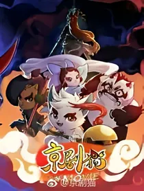 京剧猫之时间的征途