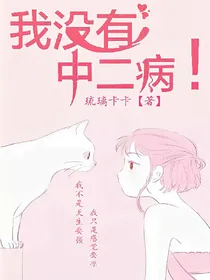 我没有中二病!