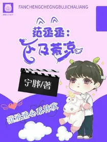 范丞丞:不及茶凉