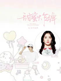 网红:甜蜜炸弹_d787
