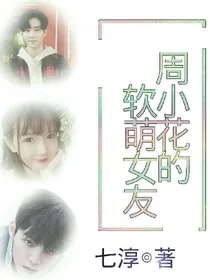 周彦辰:周小花的软萌女友