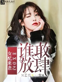 Exo之女配来到，谁敢放肆