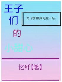 王子们的小甜心