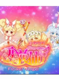 小花仙之安韩爱