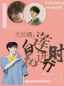 尤长靖:白莲花进行时
