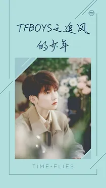 TFBOYS之追风的少年