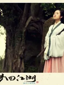 侠女闯江湖