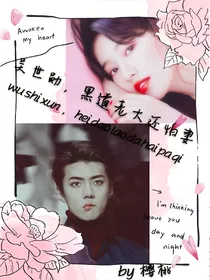 吴世勋宠妻狂魔