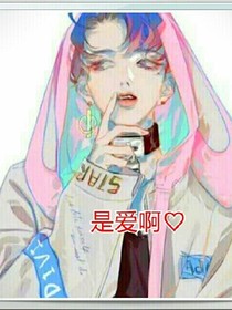 是爱啊