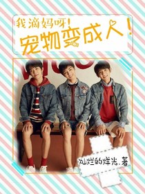 TFBOYS：宠物变成人