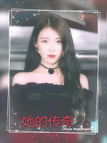 她的传奇