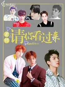 老师请你看过来